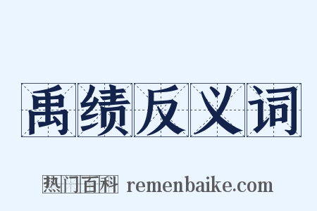 禹绩反义词是什么意思的图片